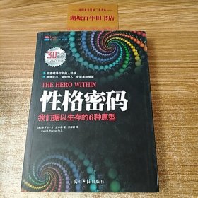 性格密码：我们据以生存的6种原型