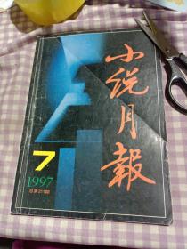 小说月报，1997年第七期