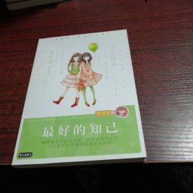 庞婕蕾风信子悦读坊：最好的知己