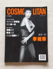 Cosmopolitan中文版 李婉华 1995年7月 NO.128