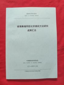 玻璃幕墙用胶化学测试方法研究成果汇总，2016