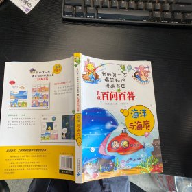 百问百答 12海洋与海底