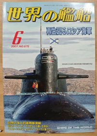世界的舰船 2007.6 总675 俄罗斯海军