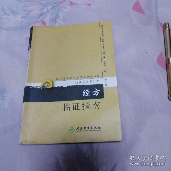 现代著名老中医名著重刊丛书（第十辑）·经方临证指南