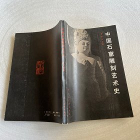 中国石窟雕刻艺术史