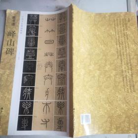 新书谱 中国书法基础教程：峄山碑