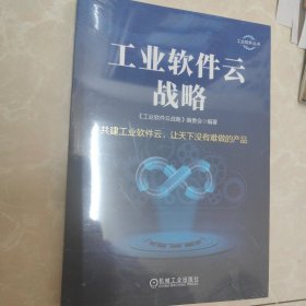 工业软件云战略