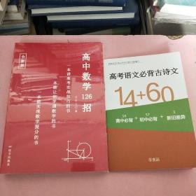 高中数学126招 ＋高考语文必备古诗文正版全新