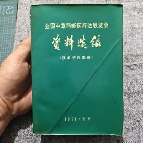 全国中草药新医疗法展览会资料选编.技术资料部分【内有皮肤病，肿瘤，腰间盘突出，风湿，再生障碍性贫血等各种内外科中药治疗方法及 针灸按摩多种新医疗方法，含主治，方药。