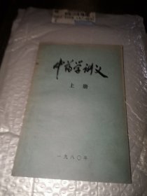 中药学讲义 （上册）
