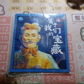 属于我们的宝藏中国文化遗产