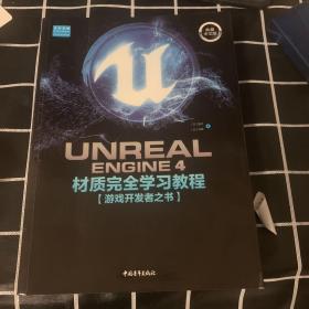 UnrealEngine4材质完全学习教程（典藏中文版全彩印刷）