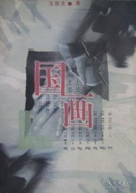 国画（王跃文 著）