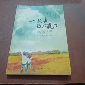 一认真你就赢了：北大师姐给中学生的青春私房话