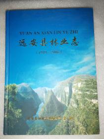 远安县林业志 （1949-2006）