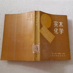 实木化学（32开）平装本，1988年一版一印