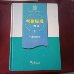 气象标准一本通 B 气象观测卷 上下