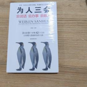 为人三会：会说话会办事会做人