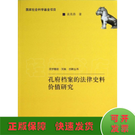 孔府档案的法律史料价值研究