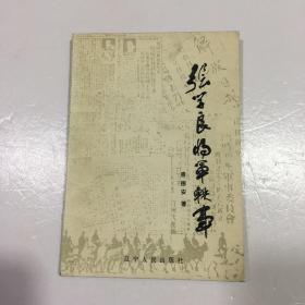 张学良将军轶事