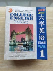 全新版大学英语综合教程：学生用书.1-5合售（5册合售 均附光盘）