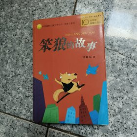 笨狼的故事：中国幽默儿童文学创作丛书 正版内页全新