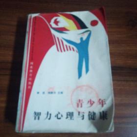 青少年  智力心理與健康