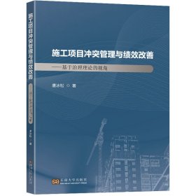 【正版新书】施工项目冲突管理与绩效改善