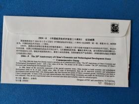 2004-9中国经济技术开发区20周年 邮票首日封