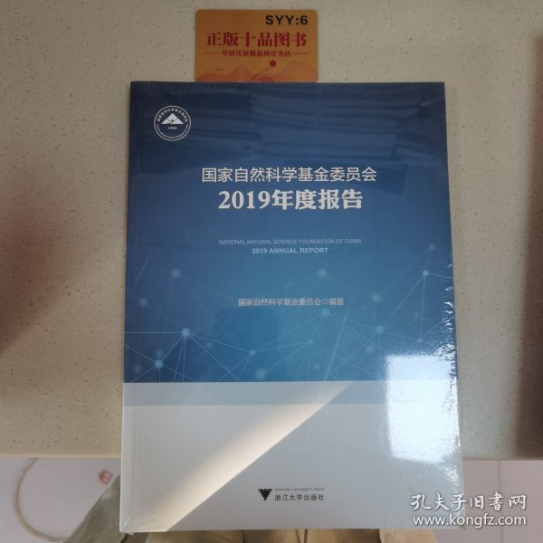 国家自然科学基金委员会2019年度报告