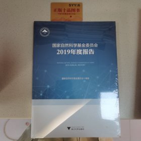 国家自然科学基金委员会2019年度报告