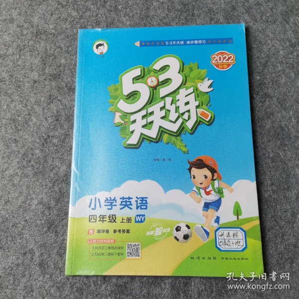 53天天练小学英语四年级上册WY（外研版）2020年秋（含测评卷及答案册）