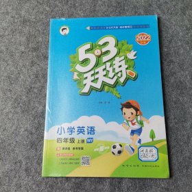 53天天练小学英语四年级上册WY（外研版）2022年秋