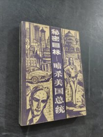 秘密目标暗杀美国总统
