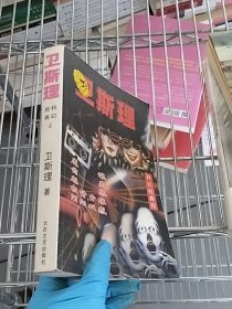 卫斯理科幻经典四：魔狼 药灵 魅琴 极情尘缘 阴阳双惑.