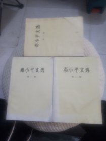 邓小平文选（全三册）