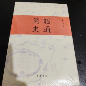 昭通简史