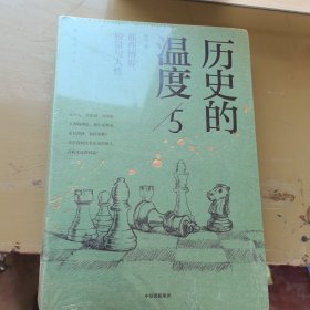 历史的温度5 ：那些博弈、较量与人性（）