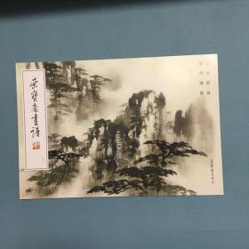 荣宝斋画谱33：山水部分