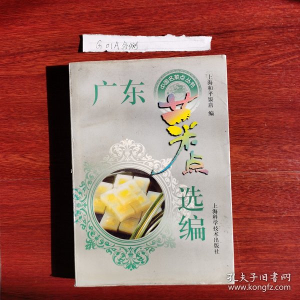 广东菜点选编