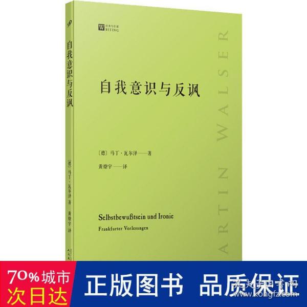 自我意识与反讽（德国当代文坛巨匠马丁·瓦尔泽精读歌德、托马斯·曼、卡夫卡）