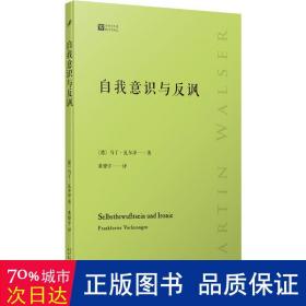 自我意识与反讽（德国当代文坛巨匠马丁·瓦尔泽精读歌德、托马斯·曼、卡夫卡）