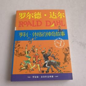 亨利·休格的神奇故事：罗尔德·达尔作品典藏