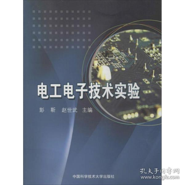 电工电子技术实验彭靳 等 编中国科学技术大学出版社