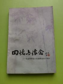 回忆与怀念——纪念革命老人何香凝逝世十周年