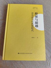 新书仅无护封 全国包快递！抑郁与超越——司马迁与汉武帝时代