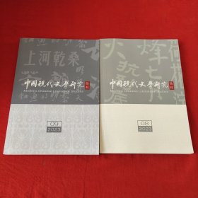 中国现代文学研究2023年第8.9期