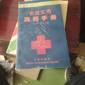 家庭实用西药手册