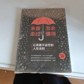 未曾走过，怎会懂得：让青春不迷茫的人生法则