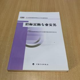 2012年版全国招标师职业水平考试辅导教材：招标采购专业实务